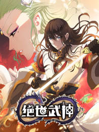 绝世武神最新消息