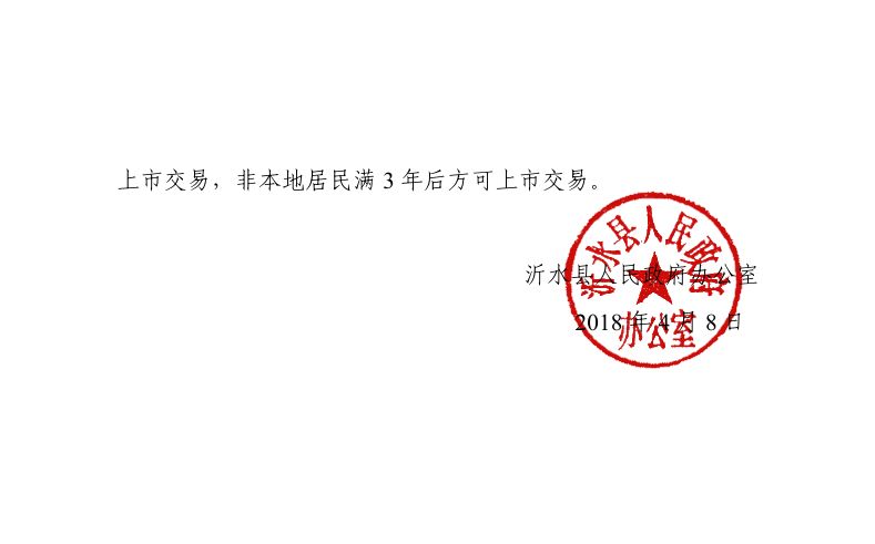 山东沂水最新房价动态更新